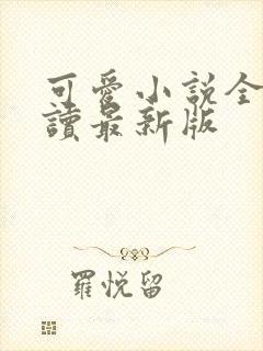 可爱小说全文阅读最新版