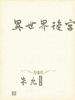 异世界后宫物语