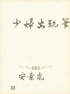 少妇出轨笔记