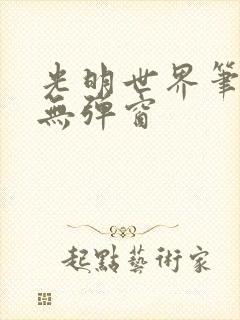 光明世界笔趣阁无弹窗