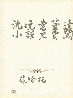 沈晚棠萧清渊的小说免费阅读