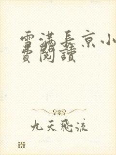 雪满长京小说免费阅读