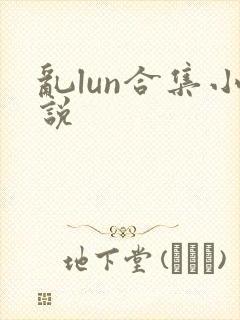 乱lun合集小说