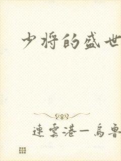 少将的盛世宠妻