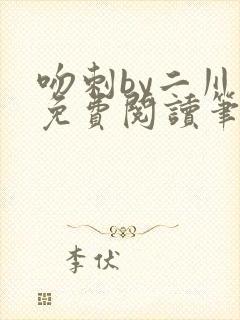 吻刺by二川川免费阅读笔趣阁