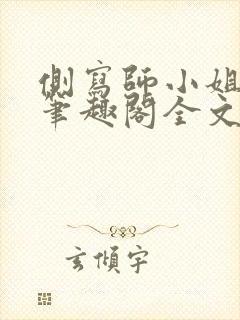 侧写师小姐gl笔趣阁全文阅读