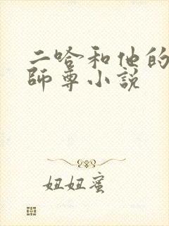 二哈和他的白猫师尊小说