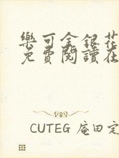 乐可金银花全文免费阅读在线13