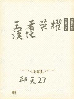 王者荣耀エロス汉化