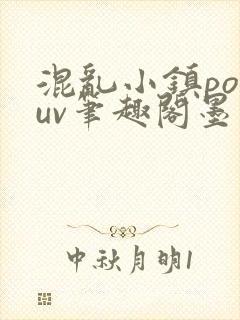 混乱小镇popuv笔趣阁墨寒