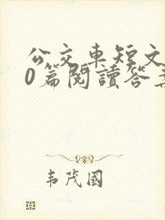 公交车短文100篇阅读答案