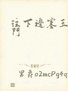 往下边塞玉器出门