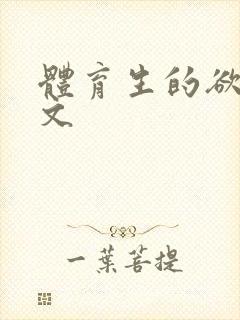 体育生的欲乱h文