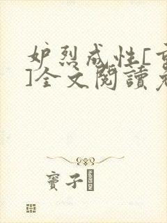 妒烈成性[重生]全文阅读免费笔趣