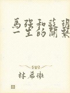 马强和苏玥幸福一生的关系