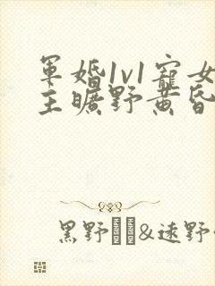 军婚1v1宠女主旷野黄昏