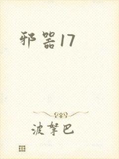 邪器17
