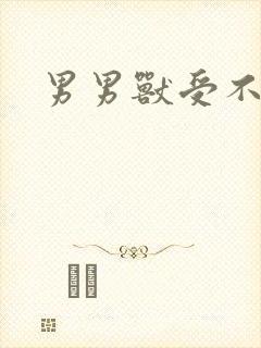 男男兽受不亲