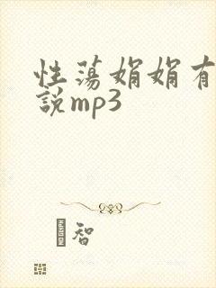性荡娟娟有声小说mp3