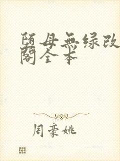 堕母无绿改笔趣阁全本