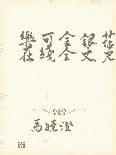 乐可金银花露露在线全文免费阅读新