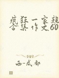 疯狂一家亲短篇合集作文600字