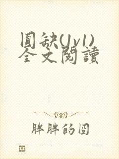 圆缺(1v1)全文阅读