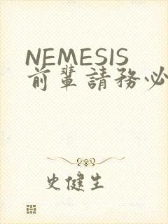 NEMESIS前辈请务必和我交往