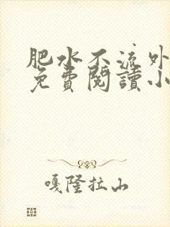 肥水不流外人田免费阅读小说