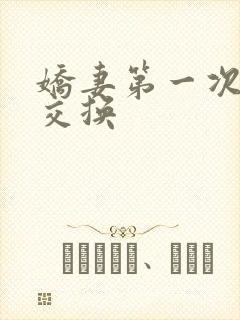 娇妻第一次尝试交换