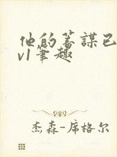 他的蓄谋已久1v1笔趣