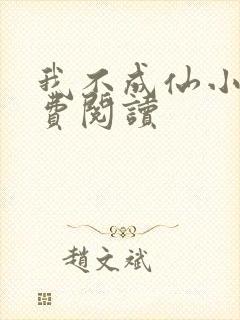 我不成仙小说免费阅读