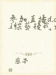 参加直播d.o.i综艺后我火了txt