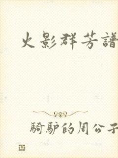 火影群芳谱