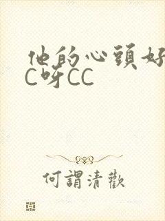 他的心头好 CC呀CC