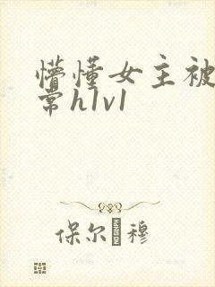 懵懂女主被脔日常h1v1