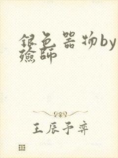 银色器物by入殓师