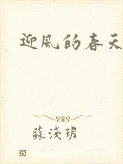 迎风的春天