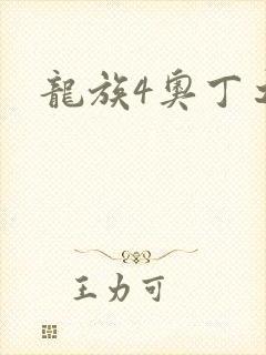 龙族4奥丁之渊