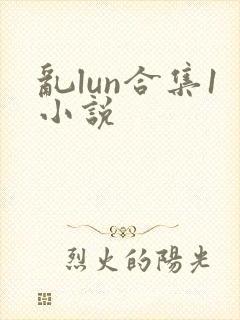 乱lun合集1小说