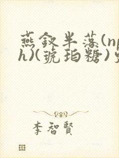 燕钗半落(nph)(琥珀糖)更新