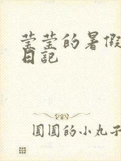 莹莹的暑假生活日记