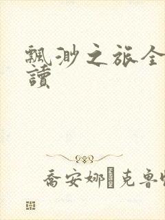 飘渺之旅全文阅读