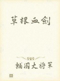 草根血剑
