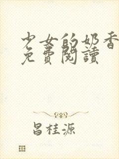 少女的奶香小说免费阅读