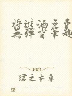 将进酒免费阅读无弹窗笔趣阁