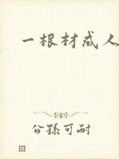 一根材成人