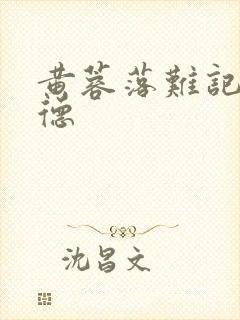 黄蓉落难记吕文德