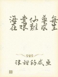 海棠仙尊每天都在艰难求生