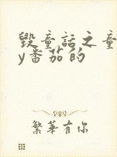 毁童话之童话by番茄的